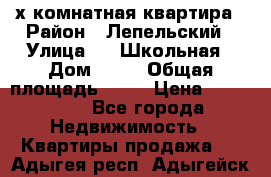 4 х комнатная квартира › Район ­ Лепельский › Улица ­   Школьная › Дом ­ 14 › Общая площадь ­ 76 › Цена ­ 740 621 - Все города Недвижимость » Квартиры продажа   . Адыгея респ.,Адыгейск г.